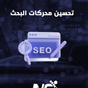 تحسين محركات البحث ( سيو المتاجر الالكترونية )