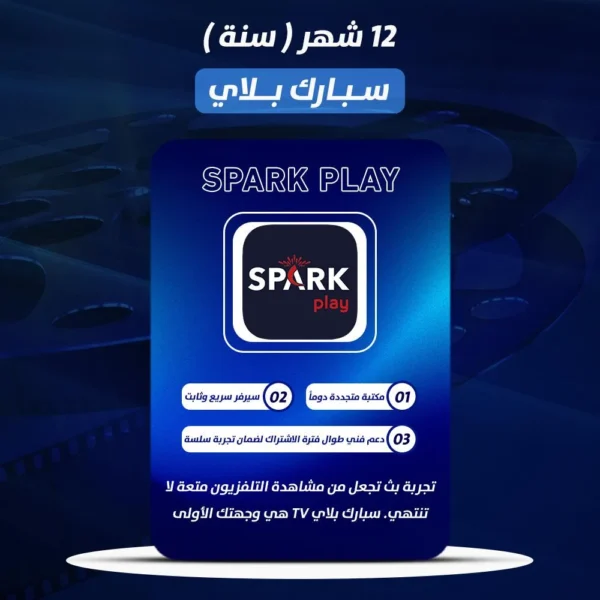 اشتراك سبارك بلاي ( SPARK PLAY ) 12 شهر