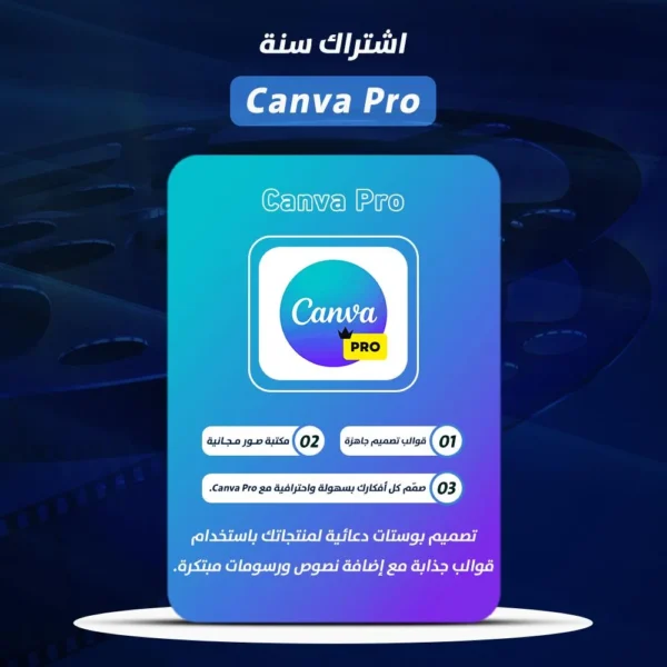 اشتراك كانفا برو (سنه) CANVA