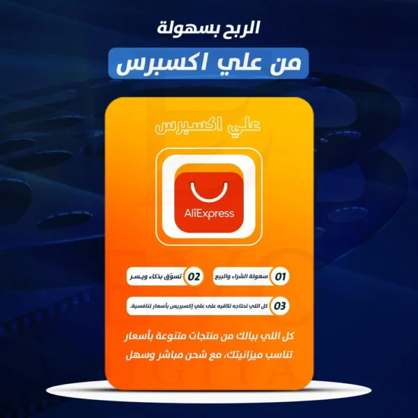 الربح بسهولة من علي اكسبرس