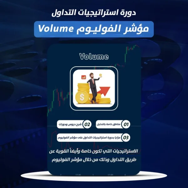 دورة استراتيجيات التداول على مؤشر الفوليوم Volume