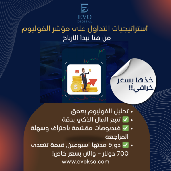 ⁦دورة استراتيجيات التداول على مؤشر الفوليوم Volume⁩ - الصورة ⁦2⁩